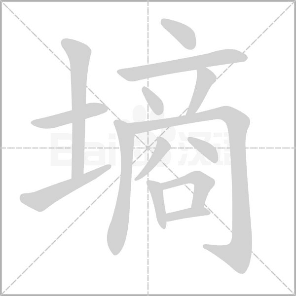 墒字笔顺图