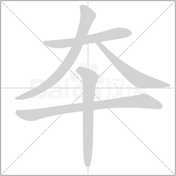 夲字笔顺图