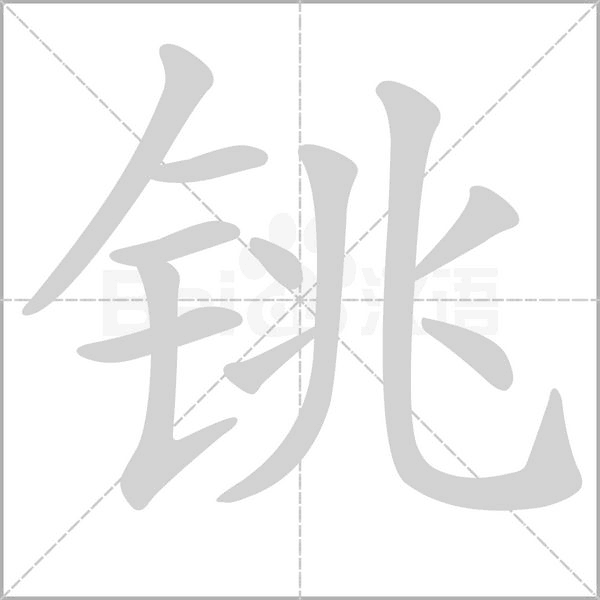 铫字笔顺图