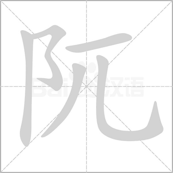 阢字笔顺图