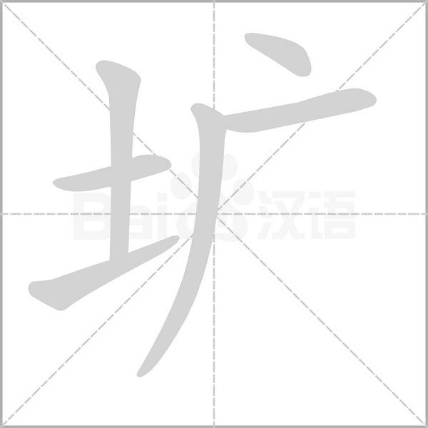 圹字笔顺图