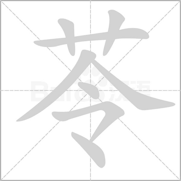 苓字笔顺图