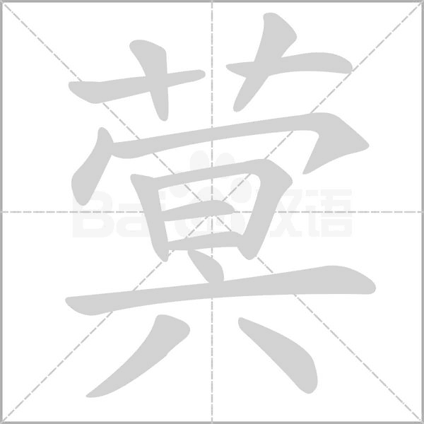 蓂字笔顺图