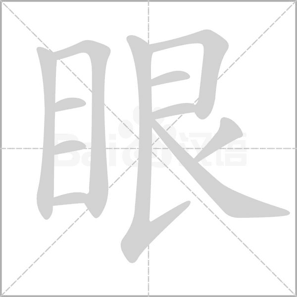 眼字笔顺图