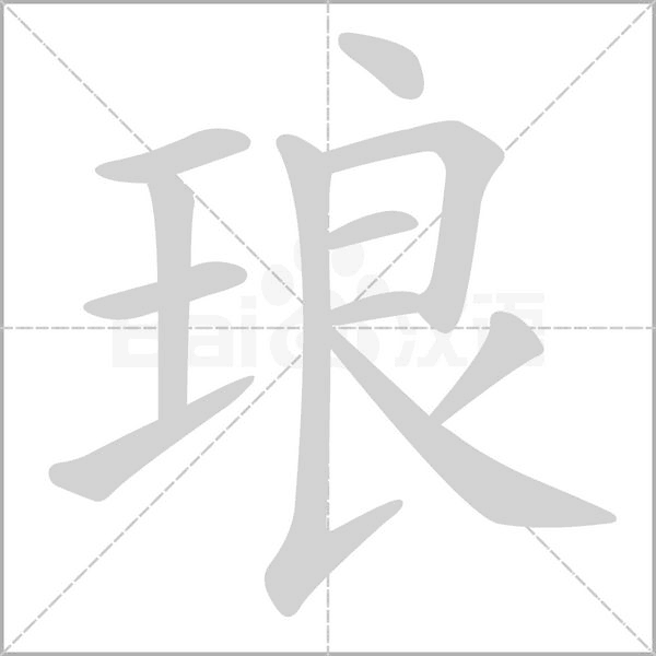 琅字笔顺图
