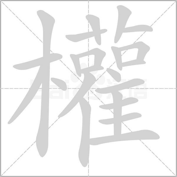 權字笔顺图