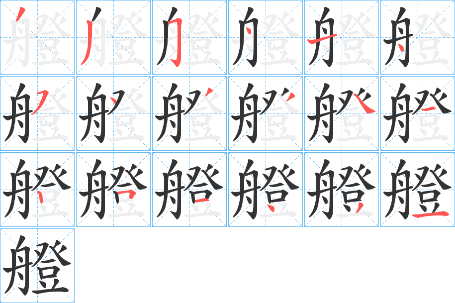 艠字笔画写法