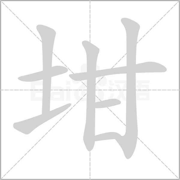 坩字笔顺图