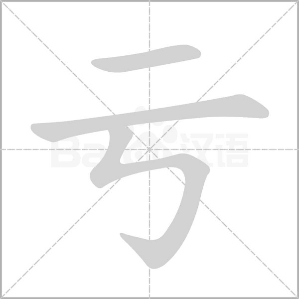 亏字笔顺图