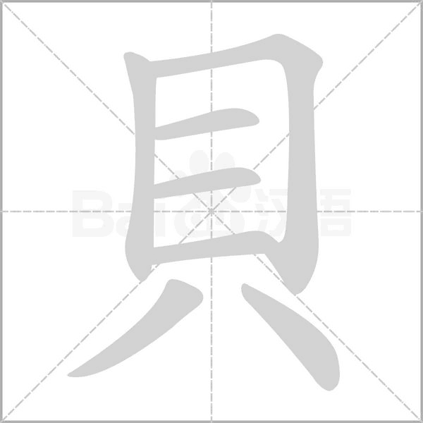 貝字笔顺图