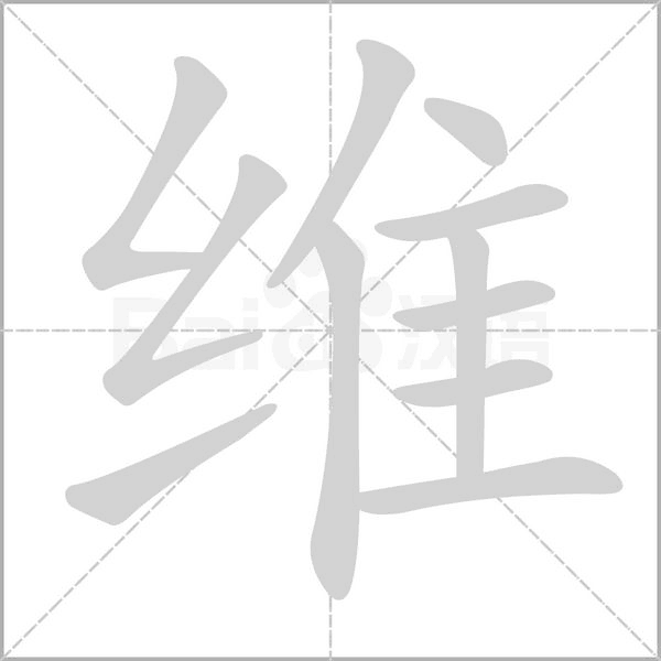 维字笔顺图