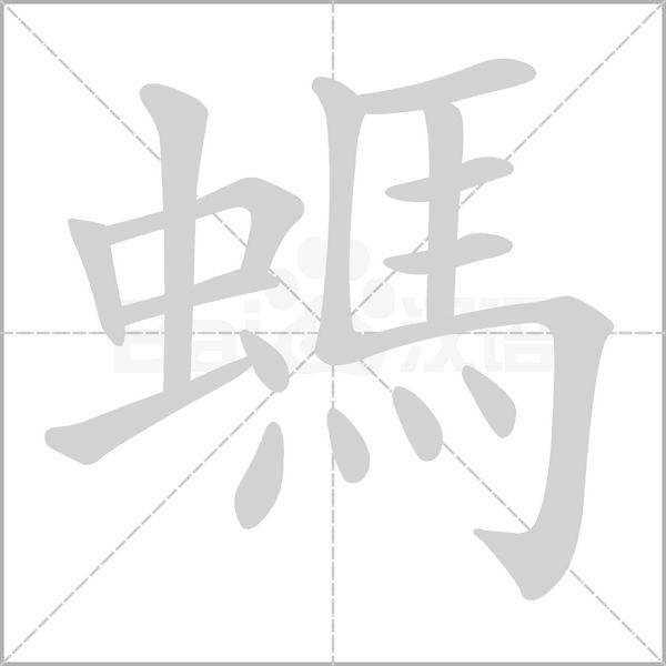 螞字笔顺图