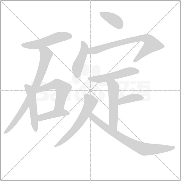 碇字笔顺图