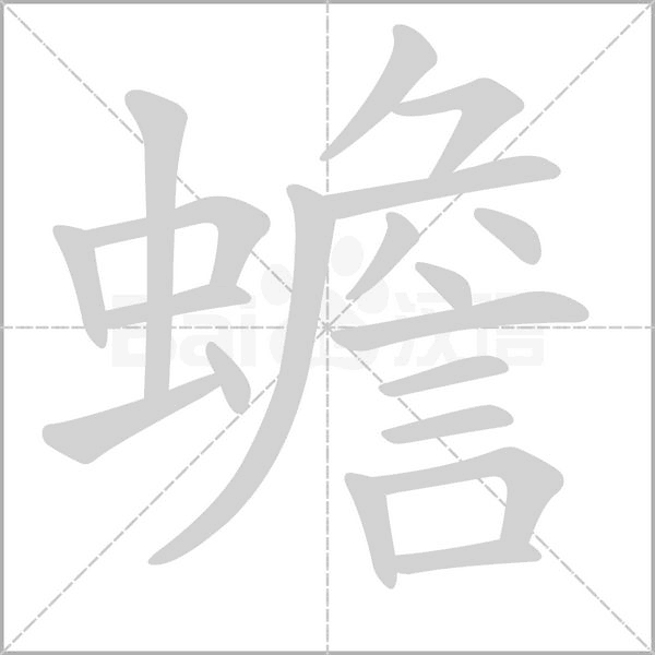 蟾字笔顺图