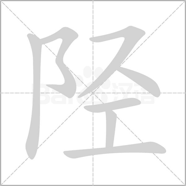 陉字笔顺图