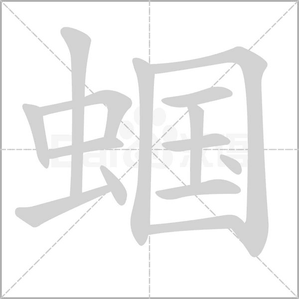 蝈字笔顺图