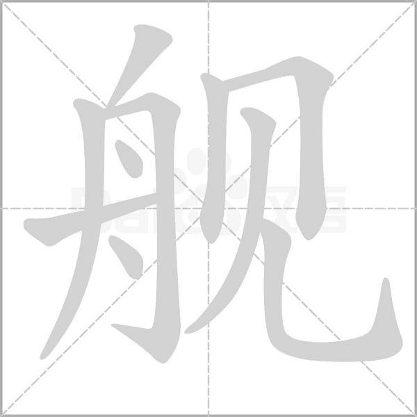 舰字笔顺图