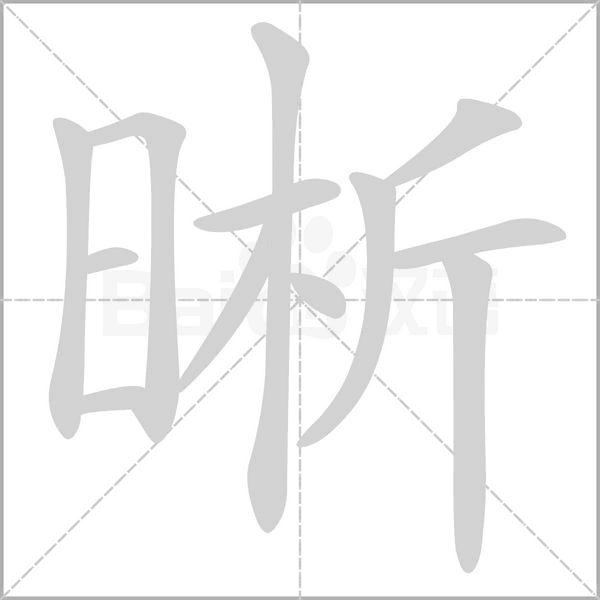 晰字笔顺图