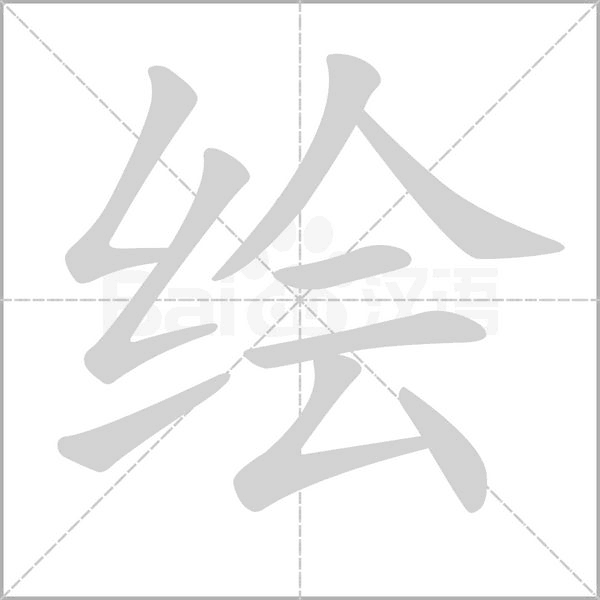 绘字笔顺图