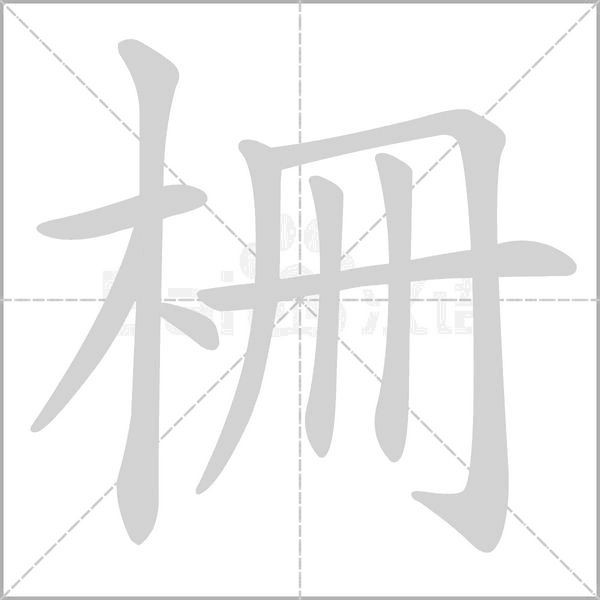 柵字笔顺图