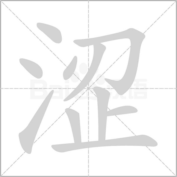 涩字笔顺图