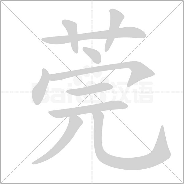 莞字笔顺图