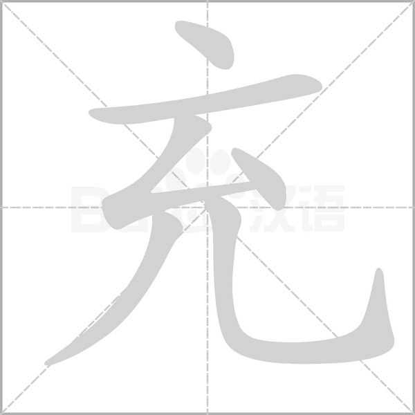 充字笔顺图