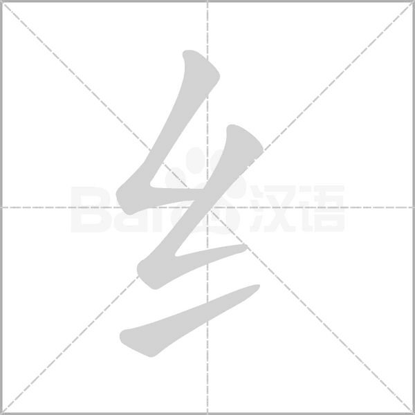 纟字笔顺图