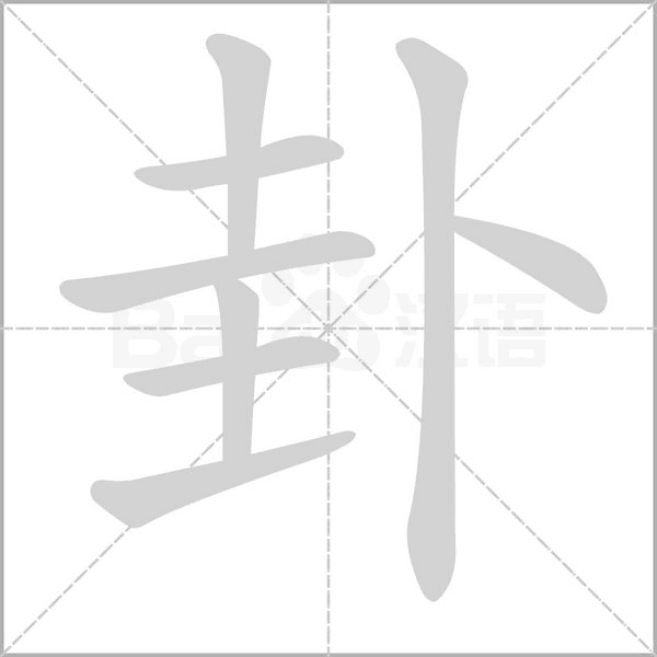 卦字笔顺图