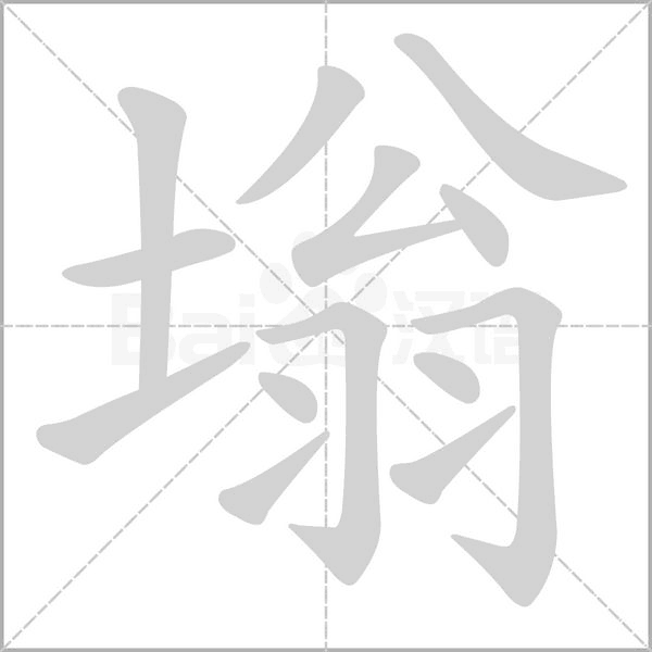 塕字笔顺图