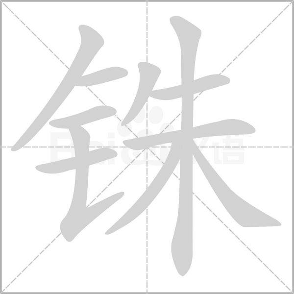 铢字笔顺图