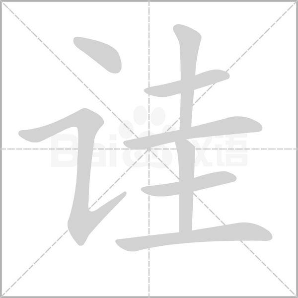 诖字笔顺图