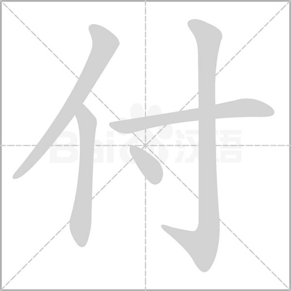 付字笔顺图