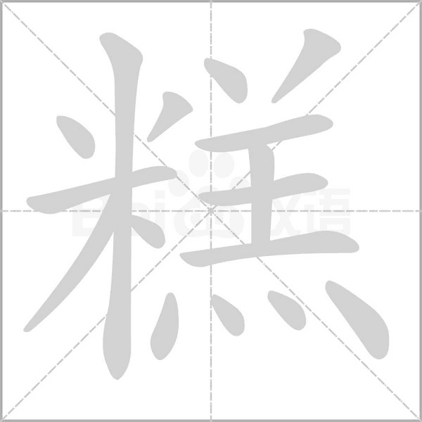 糕字笔顺图
