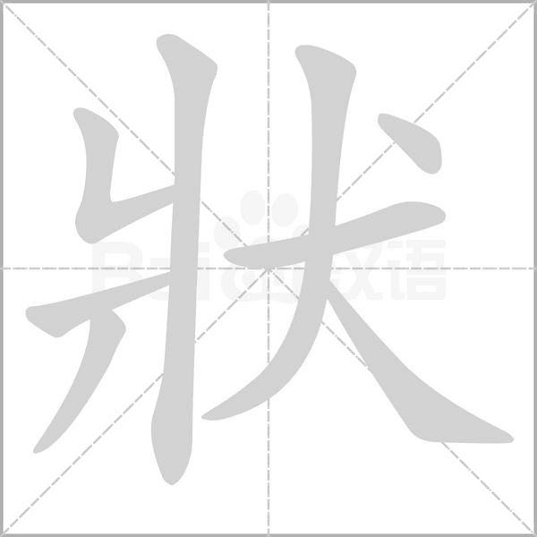 狀字笔顺图