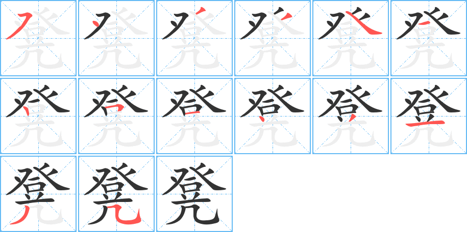 凳字笔画写法