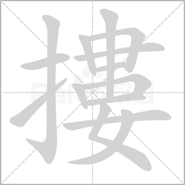摟字笔顺图