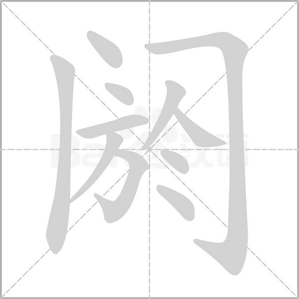阏字笔顺图