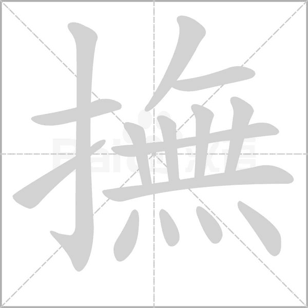 撫字笔顺图