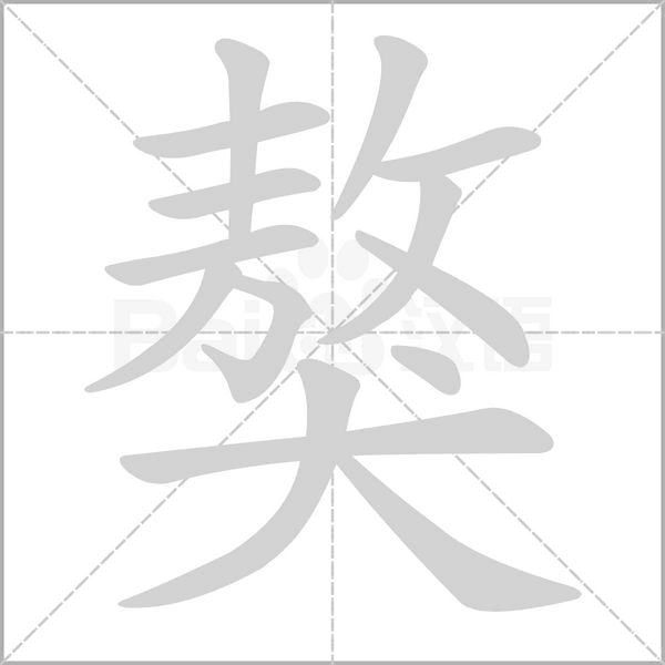 獒字笔顺图