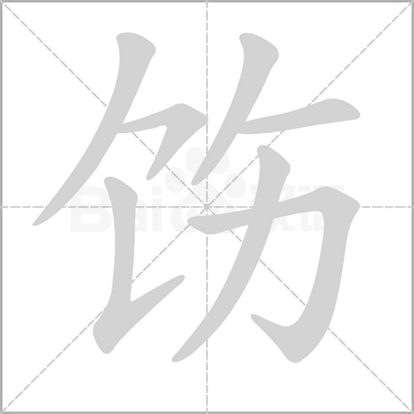 饬字笔顺图