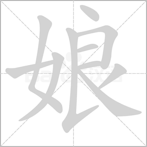 娘字笔顺图