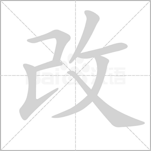改字笔顺图