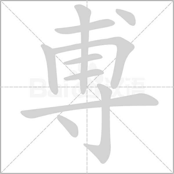 尃字笔顺图