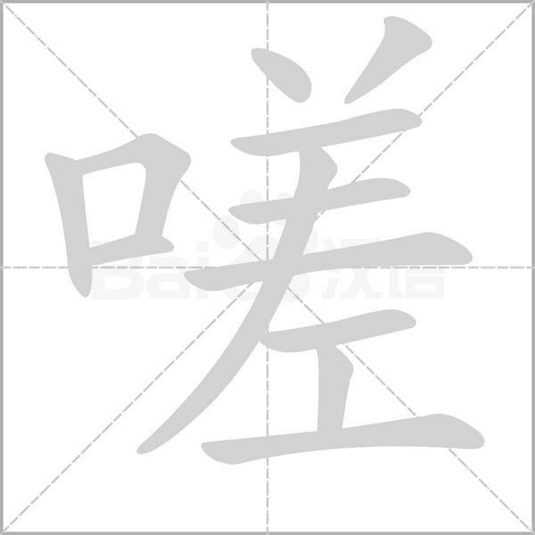 嗟字笔顺图