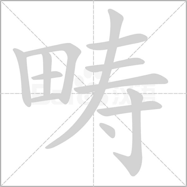 畴字笔顺图