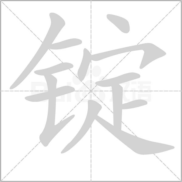 锭字笔顺图