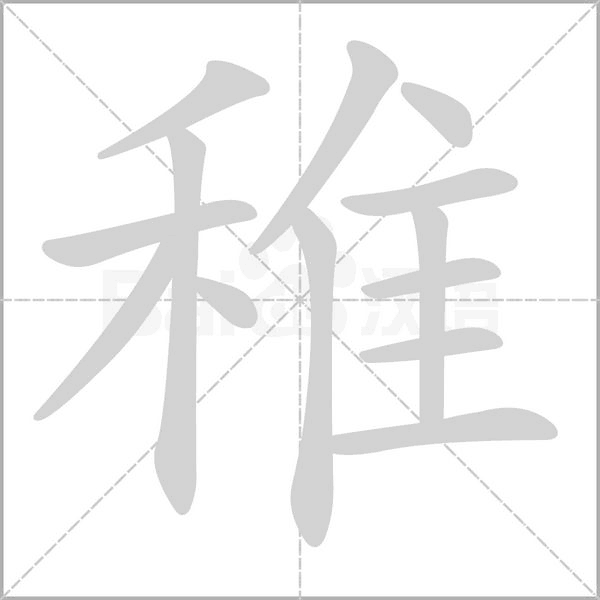 稚字笔顺图