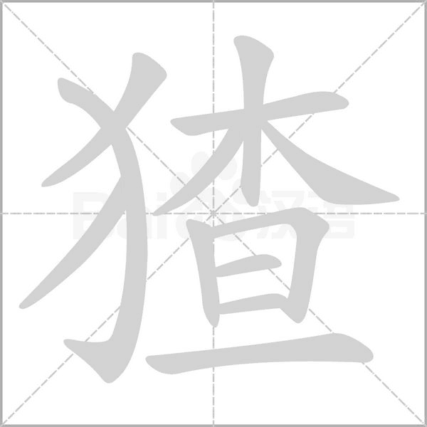猹字笔顺图
