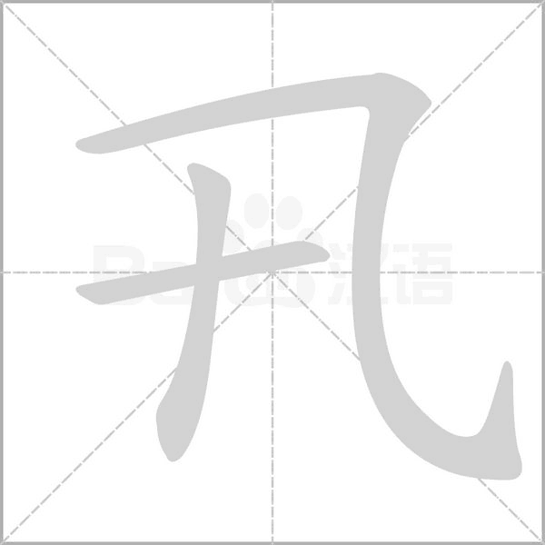 卂字笔顺图